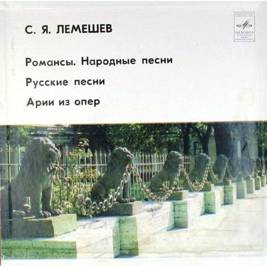 Пластинка Сергей Лемешев Романсы. Народные песни. Русские песни. Арии из опер (3 LP)